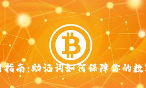 TP钱包使用指南：助记词如何保障你的数字资产安全