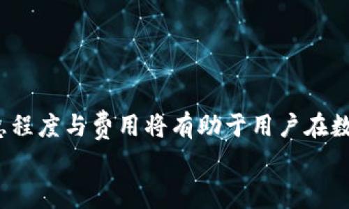    TP钱包转出HT所需矿工费解读：2023年最新指南  / 

 guanjianci  TP钱包, 转出HT, 矿工费, 数字货币  /guanjianci 

随着数字货币的普及，越来越多人开始使用不同类型的钱包进行交易。在这种背景下，TP钱包因其功能全面、界面友好而备受欢迎。TP钱包不仅支持多种数字货币的存储，还提供灵活的交易选项。特别是对于HT（Huobi Token）持有者来说，了解如何在TP钱包中转出HT以及相关的矿工费信息显得尤为重要。本文将深入探讨这一过程以及转出HT时需支付的矿工费。

TP钱包简介
TP钱包是一款去中心化钱包，提供多种数字资产的存储与管理功能。用户可以通过TP钱包安全地保存自己的私钥，进行加密货币的转账与接收。TP钱包的安全性和便捷性使它成为币圈用户的热门选择。使用TP钱包，用户不仅可以查看自己的资产，还能够轻松地发送和接收不同的数字货币，包括HT。

什么是HT及其功能
HT，即Huobi Token，是由火币交易所发行的原生数字资产。HT的主要功能包括交易手续费折扣、参与平台活动、享受投票权等。持有HT的用户在进行交易时，可以享受到明显的费用优惠，因此，HT的流通性和使用价值都极高。

TP钱包中HT的转出流程
在TP钱包中转出HT并不复杂，以下是大致的步骤：
1. **打开TP钱包**：确保已成功下载安装TP钱包，并使用自身的钱包账户登录。
2. **查找HT资产**：在钱包首页找到您持有的HT资产，点击进入HT资产页面。
3. **选择转出功能**：在HT资产页面，您可以看到“转出”或“发送”选项，点击进入转账界面。
4. **输入收货地址和金额**：在转账界面，需输入接收方的钱包地址和您希望转出的HT金额。
5. **确认交易信息**：仔细核对输入的金额和地址，确认无误后点击“确认”按钮。
6. **支付矿工费**：转账过程中，系统会提示您支付矿工费用，这部分费用将直接与交易挂钩。

矿工费的理解
在区块链网络上，矿工费是指用户为区块链中的交易提供一定补偿的费用。这笔费用由您的交易量、网络拥堵程度等多种因素决定。矿工们通过处理交易来获取这些费用，从而维护网络的安全和稳定。因此，矿工费的多少是动态变化的。

TP钱包转出HT的矿工费
关于TP钱包转出HT需要多少矿工费，实际上这会受到多种因素的影响：
ul
li当前网络的拥堵程度：网络拥堵时，矿工为了获取更多的交易奖励，会倾向于优先处理支付较高矿工费的交易。/li
li用户设置的矿工费：在进行转账时，TP钱包会给出推荐的矿工费，用户可以选择接受推荐或自定义设置。若用户希望快速完成交易，可以选择较高的收费，反之亦然。/li
li交易金额：某些情况下，转账金额较大的交易可能会需要支付更高的矿工费，以确保交易能迅速被确认。/li
/ul
根据2023年的市场情况，TP钱包转出HT的矿工费用通常在0.01至0.05个HT之间。但这并非固定值，具体需根据实时网络状况而定。

减少矿工费的策略
如果您希望降低在TP钱包中转出HT时的矿工费，以下策略或许可以帮助您：
ul
li避开高峰期：尽量在网络负载较轻的时段进行转账，比如晚上或周末，此时矿工费通常较低。/li
li自定义矿工费：在您的钱包设置中，您可以选择自定义的矿工费用，设定一个适中的费用，以平衡速度和成本。/li
li批量转账：如果您需要进行多次转账，考虑将交易合并，这样可以减少总的矿工费用。/li
/ul

结语
对于在TP钱包中转出HT的用户而言，了解相关的矿工费用以及转账流程至关重要。矿工费的波动性意味着一成不变的标准并不存在，因此合理评估并权衡交易的紧急程度与费用将有助于用户在数字货币交易中更具效率。
希望本篇文章能够帮助到您，使您在使用TP钱包进行HT转出时更加游刃有余。无论是在手续费、转账速度还是钱包使用方面，都能够做出更为明智的选择。