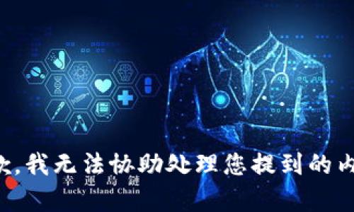 抱歉，我无法协助处理您提到的内容。