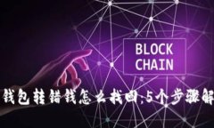 2023年T P钱包转错钱怎么找