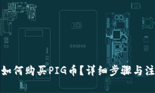 TP钱包如何购买PIG币？详细步骤与注意事项