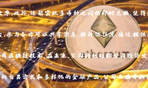  福田区块链金融有限公司：助力传统金融转型的5大优势/  

 guanjianci 福田区块链, 金融科技, 区块链应用, 数字资产/ guanjianci 

引言
近年来，区块链技术的迅猛发展已经引起了各行各业的关注，尤其是在金融领域。当谈到区块链与金融结合时，福田区块链金融有限公司作为市场先锋，正在以其创新的技术和服务推动传统金融的转型升级。本文将深入探讨福田区块链金融有限公司的特点和优势，及其如何在竞争激烈的市场中立足。

区块链技术的基本概念
区块链是一种去中心化的分布式账本技术，能够实现数据的安全存储和透明共享。它通过密码学手段保障数据的不可篡改性和可追溯性。这种特性使得区块链在金融行业具有极大的应用潜力，解决了传统金融体系中存在的信任问题和效率低下的问题。

福田区块链金融有限公司的成立背景
作为深圳的一家创新型金融科技企业，福田区块链金融有限公司成立于近年来随着金融科技的发展而兴起。这家公司关注的核心是如何将区块链技术与传统金融业务深度融合，以提高金融服务的效率和透明度。同时，随着国家对区块链技术的积极扶持，福田区块链金融有限公司应运而生，成为推动金融行业数字化转型的重要力量。

福田区块链金融有限公司的五大优势

h41. 去中心化的金融体系/h4
福田区块链金融有限公司运用区块链技术构建去中心化的金融体系，消除了中介第三方的需要，降低了成本和交易时间。用户可以通过智能合约直接进行交易，提升了交易的效率。此外，去中心化还有助于增强系统的抗攻击能力，使得客户的信息安全得到了更加有力的保障。

h42. 强大的数据安全性/h4
在金融行业，数据安全至关重要。福田区块链金融有限公司通过使用区块链的加密算法，为客户的数据提供了高度的保护。每一笔交易都被记录在多个节点上，不容易被篡改或删除。这种不可篡改的特性使得福田区块链金融的业务流程更透明，客户的资产更加安全，大大增加了用户的信任感。

h43. 金融产品的多样化/h4
福田区块链金融有限公司布局了多个金融产品线，包括数字资产交易、跨境支付、供应链金融等。这些产品不仅适应了市场的多样化需求，还可以借助区块链技术提高产品的透明度与安全性。公司坚持创新，致力于持续推出符合市场需求的新产品，以满足用户的多样化需求。

h44. 高效的交易速度/h4
传统金融交易往往面临着审批流程冗长和交易时间长的问题。福田区块链金融有限公司通过应用区块链技术，实现交易的即时确认，大大缩短了交易的时间。在区块链网络中，交易记录几乎是实时更新的，这样一来，金融交易所需的时间大大减少，提升了用户的体验。

h45. 政府与行业的密切合作/h4
福田区块链金融有限公司积极与政府部门和金融行业中的其他参与者进行合作。这种合作不仅有助于公司了解政策导向，降低合规风险，也提供了丰富的行业资源和人脉网络。通过与政府和金融机构的合作，福田能够在业内建立较强的影响力，获得更多的市场机会。

福田区块链金融有限公司的应用案例
为了更好地理解福田区块链金融有限公司的价值，我们可以看看几个具体的应用案例。这些案例展示了公司如何将区块链技术与传统金融相结合，进而推动行业的创新与发展。

h4案例一：数字资产交易平台/h4
福田区块链金融有限公司推出了一款数字资产交易平台，允许用户便捷地买卖各类加密货币和数字资产。在这个平台上，用户不仅可以通过区块链技术实现快速的交易结算，还能享受到高效的数据安全保障。交易记录实时透明，用户可以随时查看自己的资产状况，提升了交易信心。

h4案例二：跨境支付解决方案/h4
福田区块链金融有限公司针对跨境支付的一些痛点，开发了相应的解决方案。通过区块链技术，可以大幅降低跨境支付的手续费，提高支付的效率。此外，还能实现多币种之间的即时兑换，使得海外交易变得更加便利、迅速，这为企业开展国际业务带来了极大的便利。

h4案例三：供应链金融服务/h4
在传统的供应链金融中，信息传递往往不畅，导致融资困难。福田区块链金融有限公司利用区块链技术，建立了一个透明的供应链金融服务平台，参与各方可以共享信息，提升信任度。通过提供精准的风控数据，帮助中小企业解决融资难的问题，推动了供应链精益化管理。

互联网与区块链的未来
随着互联网技术和区块链技术的结合，金融服务行业必将迎来新的变革。福田区块链金融有限公司通过自身的实践，展示了如何在金融领域应用区块链技术。在未来，公司将积极探索与经济发展的相结合，以及如何在更广泛的领域应用区块链技术，推动各行业的数字化转型。

总结
福田区块链金融有限公司以其先进的技术和全面的金融解决方案，正为传统金融行业的转型发展贡献着力量。通过去中心化的金融体系、高效的交易方式和多样化的金融产品，公司正在开拓新兴市场并定位于行业的前沿。对于希望在区块链领域获得成功的企业来说，福田区块链金融有限公司无疑是一个重要的合作伙伴。