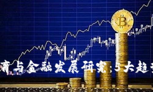 2023年区块链教育与金融发展研究：5大趋势与实践案例分析