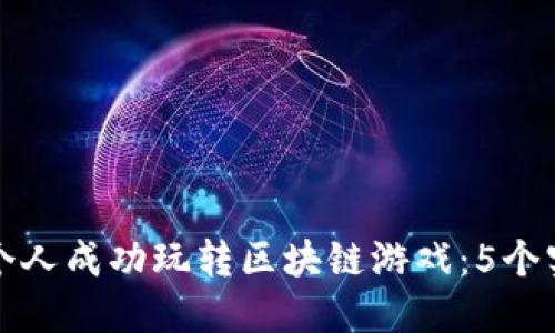 如何一个人成功玩转区块链游戏：5个实用技巧