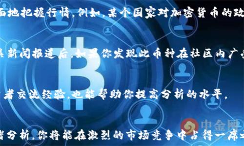   
  TP钱包行情分析：如何查看K线图？五大实用技巧揭秘 / 

guanjianci TP钱包, K线图, 行情分析, 加密货币 /guanjianci 

了解TP钱包与K线图的基础知识
TP钱包，作为一款主要用于加密货币交易的数字钱包，近年来受到了越来越多投资者的欢迎。不过，许多用户在使用TP钱包时，常常对行情分析不够了解，特别是如何查看K线图这一复杂但重要的工具。K线图是金融市场分析中非常常见的一种形式，能够直观地反映出某种资产在特定时间段内的开盘价、收盘价、最高价和最低价。这些数据对于投资者做出决策至关重要。

为什么选择K线图进行行情分析
K线图的最大优势在于它将价格变化信息以视觉化的方式呈现。与传统的折线图相比，K线图不仅能显示出价格的走势，还能显示出价格波动的幅度和变化速率，帮助投资者更好地把握市场情绪。无论是短线交易者还是长线投资者，K线图所提供的信息都可以帮助他们更理性地分析市场动态。

如何在TP钱包中查看K线图
在TP钱包中查看K线图相对简单。你只需登录你的TP钱包账户，选择你关注的加密货币，然后找到市场行情页面。在这里，一般会有一个“图表”或者“K线图”的选项。点击进入后，就可以看到该币种的K线走势图。通过选择不同的时间周期（如1小时、1天、1周等），你可以观察到该币种在不同时间段内的表现。

K线图的基本组成部分
K线图由多个“K线”组成，每根K线代表一个时间段内的市场状态。每根K线通常有四个关键数据：开盘价、收盘价、最高价和最低价。开盘价是该时间段开始时的价格，收盘价是在该时间段结束时的价格，而最高价和最低价则分别是该时间段内的最高和最低交易价格。K线的颜色通常用于区分涨跌，如果收盘价高于开盘价，K线常常为绿色（即阳线），反之则为红色（阴线）。

解析K线图中的各种形态
K线图中存在许多不同的形态，每种形态都可能代表市场的不同情绪。例如，长阳线通常意味着强烈的买入信号，而长阴线则可能表示市场的恐慌情绪。某些特定形状的K线组合，例如“锤子线”或“吞没形态”，常常被用作反转信号。这些形态和组合，能够为投资者提供趋势反转或者持续的预测依据。

利用附加指标提升K线图分析的准确性
虽然K线图本身提供了丰富的信息，但单一依赖K线可能会导致误判。为了提高分析的准确性，投资者通常会结合各种附加指标，例如移动平均线、相对强弱指数（RSI）和布林带等。这些指标能够帮助投资者更全面地理解市场趋势，提供更清晰的买入或卖出信号。在TP钱包中，你也可以找到一些常见的技术指标，并将它们叠加在K线图上，从而进行更加深层次的分析。

结合新闻和社交媒体的市场情绪分析
除了技术分析，市场的情绪分析同样重要。新闻报道、社交媒体互动以及市场动态都可能影响加密货币的价格波动。因此，在查看K线图的同时，关注相关的新闻和市场动态，也能帮助你更全面地把握行情。例如，某个国家对加密货币的政策变化，或者著名投资者对特定币种的评论，都可能成为价格波动的重要原因。

案例分析：利用TP钱包进行K线图交易决策
假设你在TP钱包中查看了某种加密货币的K线图，发现最近几天该币种的价格出现了一条连续的长阳线，并且伴随着成交量的增加。这可能意味着市场对该币种的需求正在上升。在结合相关新闻报道后，如果你发现此币种在社区内广受好评，意味着市场情绪较为乐观，你可以适当考虑入场。但同样需要注意风险，如果你发现后续出现了长阴线，并且成交量开始萎缩，这可能是市场信心不足的信号，就需要考虑止损或减仓。

提高K线图分析能力的方法
提高K线图分析能力需要时间和经验。你可以通过模拟交易来练习，搭配实时行情观察和不同的技术指标，逐渐找到适合自己的分析方式。此外，参加一些相关的论坛和学习平台，与其他投资者交流经验，也能帮助你提高分析的水平。

总结
将在TP钱包中查看K线图融入到日常的加密货币交易中，可以让你更好地把握市场动态，做出更加科学和理性的决策。通过了解K线图的基础知识，掌握其构成部分，结合技术指标和市场情绪分析，你将能在激烈的市场竞争中占得一席之地。