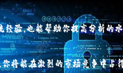   
  TP钱包行情分析：如何查看K线图？五大实用技巧揭秘 / 

guanjianci TP钱包, K线图, 行情分析, 加密货币 /guanjianci 

了解TP钱包与K线图的基础知识
TP钱包，作为一款主要用于加密货币交易的数字钱包，近年来受到了越来越多投资者的欢迎。不过，许多用户在使用TP钱包时，常常对行情分析不够了解，特别是如何查看K线图这一复杂但重要的工具。K线图是金融市场分析中非常常见的一种形式，能够直观地反映出某种资产在特定时间段内的开盘价、收盘价、最高价和最低价。这些数据对于投资者做出决策至关重要。

为什么选择K线图进行行情分析
K线图的最大优势在于它将价格变化信息以视觉化的方式呈现。与传统的折线图相比，K线图不仅能显示出价格的走势，还能显示出价格波动的幅度和变化速率，帮助投资者更好地把握市场情绪。无论是短线交易者还是长线投资者，K线图所提供的信息都可以帮助他们更理性地分析市场动态。

如何在TP钱包中查看K线图
在TP钱包中查看K线图相对简单。你只需登录你的TP钱包账户，选择你关注的加密货币，然后找到市场行情页面。在这里，一般会有一个“图表”或者“K线图”的选项。点击进入后，就可以看到该币种的K线走势图。通过选择不同的时间周期（如1小时、1天、1周等），你可以观察到该币种在不同时间段内的表现。

K线图的基本组成部分
K线图由多个“K线”组成，每根K线代表一个时间段内的市场状态。每根K线通常有四个关键数据：开盘价、收盘价、最高价和最低价。开盘价是该时间段开始时的价格，收盘价是在该时间段结束时的价格，而最高价和最低价则分别是该时间段内的最高和最低交易价格。K线的颜色通常用于区分涨跌，如果收盘价高于开盘价，K线常常为绿色（即阳线），反之则为红色（阴线）。

解析K线图中的各种形态
K线图中存在许多不同的形态，每种形态都可能代表市场的不同情绪。例如，长阳线通常意味着强烈的买入信号，而长阴线则可能表示市场的恐慌情绪。某些特定形状的K线组合，例如“锤子线”或“吞没形态”，常常被用作反转信号。这些形态和组合，能够为投资者提供趋势反转或者持续的预测依据。

利用附加指标提升K线图分析的准确性
虽然K线图本身提供了丰富的信息，但单一依赖K线可能会导致误判。为了提高分析的准确性，投资者通常会结合各种附加指标，例如移动平均线、相对强弱指数（RSI）和布林带等。这些指标能够帮助投资者更全面地理解市场趋势，提供更清晰的买入或卖出信号。在TP钱包中，你也可以找到一些常见的技术指标，并将它们叠加在K线图上，从而进行更加深层次的分析。

结合新闻和社交媒体的市场情绪分析
除了技术分析，市场的情绪分析同样重要。新闻报道、社交媒体互动以及市场动态都可能影响加密货币的价格波动。因此，在查看K线图的同时，关注相关的新闻和市场动态，也能帮助你更全面地把握行情。例如，某个国家对加密货币的政策变化，或者著名投资者对特定币种的评论，都可能成为价格波动的重要原因。

案例分析：利用TP钱包进行K线图交易决策
假设你在TP钱包中查看了某种加密货币的K线图，发现最近几天该币种的价格出现了一条连续的长阳线，并且伴随着成交量的增加。这可能意味着市场对该币种的需求正在上升。在结合相关新闻报道后，如果你发现此币种在社区内广受好评，意味着市场情绪较为乐观，你可以适当考虑入场。但同样需要注意风险，如果你发现后续出现了长阴线，并且成交量开始萎缩，这可能是市场信心不足的信号，就需要考虑止损或减仓。

提高K线图分析能力的方法
提高K线图分析能力需要时间和经验。你可以通过模拟交易来练习，搭配实时行情观察和不同的技术指标，逐渐找到适合自己的分析方式。此外，参加一些相关的论坛和学习平台，与其他投资者交流经验，也能帮助你提高分析的水平。

总结
将在TP钱包中查看K线图融入到日常的加密货币交易中，可以让你更好地把握市场动态，做出更加科学和理性的决策。通过了解K线图的基础知识，掌握其构成部分，结合技术指标和市场情绪分析，你将能在激烈的市场竞争中占得一席之地。