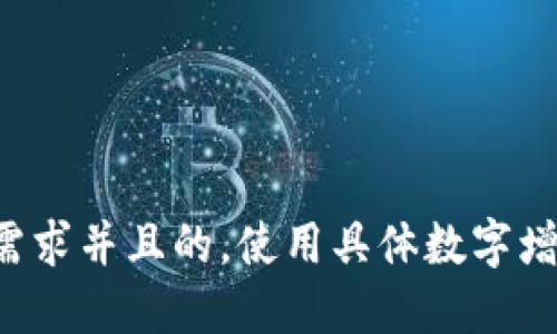 思考一个符合用户搜索需求并且的，使用具体数字增加可信度和吸引力，放进