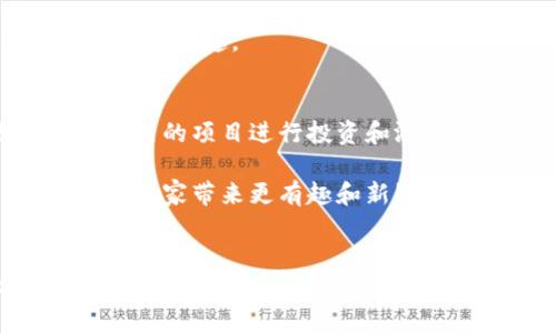 区块链资金盘游戏2023年最新动态：十大热门项目推荐

区块链, 资金盘, 游戏, 2023年/guanjianci

区块链和资金盘游戏的结合
近年来，区块链技术以其去中心化、安全性和透明性，逐渐吸引了大量的游戏开发者和消费者。尤其是在资金盘游戏这个领域，区块链给了玩家更高水平的信任和游戏体验。资金盘游戏通常是指，玩家通过投资来获取其他玩家的资本收益，这种模式在某些情况下可能与欺诈或负面形象相关，而区块链的介入则为其提供了更为稳健的保障机制。

2023年十大热门区块链资金盘游戏
在众多区块链资金盘游戏中，一些项目在2023年尤其突出，成为广大玩家和投资者的关注焦点。以下是其中的十大热门项目：

1. Axie Infinity
作为最早获得广泛关注的区块链游戏之一，Axie Infinity依然在2023年热门。不仅仅是游戏本身的可玩性，更因为其关于宠物战斗和繁殖的创新机制，吸引了众多玩家参与其中。该游戏使用以太坊网络，所有交易都在该平台上进行，确保了每个玩家资产的安全。

2. Alien Worlds
Alien Worlds以其独特的玩法和丰富的背景故事吸引了不少玩家。这个游戏结合了DeFi（去中心化金融）概念，让玩家能够在游戏中赚取收益，玩家可以创建自己的星球，通过资源采集和战斗获得收入。

3. Cryptoblades
Cryptoblades结合了RPG和DeFi的元素。玩家在游戏中不仅能够打怪升级，还能通过NFT（非同质化代币）交易来实现资产变现。游戏玩法简单但是充满乐趣，吸引了大量新手玩家。

4. My Neighbor Alice
这是一个结合了社交和土地管理的区块链游戏。玩家能够购买和拥有虚拟土地、房屋和各种道具，游戏的魅力在于玩家可以在其中创建自己的世界并与其他玩家互动，这种共创体验使得这个项目在2023年备受欢迎。

5. Decentraland
作为一个虚拟现实平台，Decentraland允许用户创建、体验和货币化内容。在这里，用户可以购买土地并开发其内容，平台完全由玩家掌控，吸引了越来越多的艺术家和开发者加入。

6. The Sandbox
The Sandbox是一个创作和分享虚拟游戏体验的平台，用户可以通过游戏工具创建自己的游戏，吸引了很多游戏开发者。玩家不仅可以享受游戏，还能通过出售自己的作品获利，形成了良好的经济生态。

7. Lost Relics
在这个动作冒险类游戏中，玩家能够探索地下城并获得各种NFT物品。游戏有着丰富的砍杀和冒险元素，让玩家在享受战斗的同时，还有大量的道具可以进行交易和变现。

8. Illuvium
被认为是目前最宏大的区块链游戏之一，Illuvium是一款开放世界的角色扮演游戏。玩家需要捕捉生物与其战斗，游戏设计精美，对玩家的吸引力非常强。

9. Farmer’s World
通过农场经营、资源管理与交易让玩家实现盈利，Farmer’s World允许玩家以食物、工具等形式进行交易，同时还增加了多样化的活动和赛事设定，极大提升了趣味性。

10. InfinityBlade
结合卡牌策略和战斗Elements的InfinityBlade也成为了声明显著的作品，玩家可以收集多种卡牌进行对战，不同卡牌组合带来的策略变化让玩家体验到独特的乐趣。

区块链资金盘游戏的未来发展
随着市场的逐步成熟，区块链资金盘游戏的未来将更加多元化和专业化。各种新项目不断涌现，游戏机制也将更加复杂。对于玩家而言，要保持警惕，选择更多可靠的项目进行投资和游戏体验。

区块链技术能够帮助确保公共账本的透明性，有效降低信任成本，提升游戏的公平性。我们也可以预见，伴随技术的发展，未来的游戏将更加注重于用户体验，给玩家带来更有趣和新颖的玩法。 

总结
总的来说，区块链资金盘游戏正处于一个高速发展的阶段。对这些游戏的关注，不仅仅是为了资本增值，更多是因为它们为玩家带来的新体验和交互方式。在选择参与时，玩家需谨慎甄别，选择那些信誉良好、社区活跃的项目参与。未来，区块链游戏必将成为游戏行业中最重要的一部分，值得我们拭目以待。