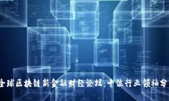 2023首届全球区块链新金融