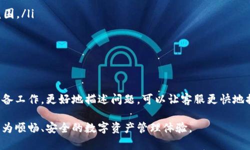 TP钱包在线客服指导：快速解决您的疑问和问题

TP钱包, 在线客服, 问题解决, 客户支持/guanjianci

认识TP钱包与其客服功能
TP钱包是一种非常受欢迎的数字钱包，支持多种加密货币的存储、交易和管理。作为用户，掌握如何使用TP钱包的各种功能至关重要，而在使用过程中难免会遇到一些问题。为了帮助用户得到及时的支持，TP钱包提供在线客服服务，这也是许多用户首先想到的解决途径。

如何找到TP钱包的在线客服
在使用TP钱包时，用户可能会面临各种问题，比如登录困难、交易失败或者钱包的安全性担忧等。解决这些困扰的第一步就是找到TP钱包的在线客服。一般而言，您可以通过以下几种方式找到客服入口：

ul
    li访问TP钱包的官方网站。这里通常会有“联系客服”或“支持”链接，便于用户快速找到帮助。/li
    li在APP内寻找客服选项。在TP钱包的应用程序中，通常有“帮助中心”或“在线支持”的功能，用户可以通过点击进入与在线客服交流。/li
    li社交媒体平台。在一些社交媒体平台上，TP钱包可能也设有官方账号，用户可以通过私信或评论的方式寻求帮助。/li
/ul

联系客服时的准备工作
在联系在线客服之前，用户最好做好一些准备工作，以便能更高效地解决问题。以下是一些建议：

ul
    li确保自己拥有足够的信息。有些问题可能涉及到您的账户、交易详情等，准备好相关信息（如钱包地址、交易ID）能够帮助客服更快地理解您的问题。/li
    li明确问题的描述。清晰简洁的描述能够减少客服的理解成本，比如具体指出您遇到的问题以及希望得到的解决方案。/li
    li了解常见问题。在线客服通常会处理大量用户咨询，提前了解到一些常见问题及解决方案，能够有效减少等待时间。/li
/ul

在线客服的工作时间和响应速度
TP钱包的在线客服服务一般会有规定的工作时间，用户在联系时需留意这一点。一般情况下，客服服务时间为一天中的特定时段，比如早上9点到晚上9点。同时，响应速度也可能因查询量而有所不同，等待时间可能会有差异，但通常不会超过几分钟。

了解客服支持的内容
TP钱包的在线客服通常可以解决各种问题，这包括但不限于：
ul
    li账户问题：如注册、登录、密码重置等。/li
    li交易问题：交易延迟、失败、确认时间过长等。/li
    li安全问题：账户被盗、异常交易、如何提高安全性等。/li
    li功能使用问题：如如何使用特定功能、怎么设置支付等。/li
/ul

通用的在线沟通建议
无论与哪种在线客服沟通，有一些基本原则可以帮助您获得更好的服务体验：
ul
    li礼貌对待客服。在沟通过程中保持友好，文明用语，不仅让对方更愿意帮助您，也会营造一个良好的沟通氛围。/li
    li耐心等待。客服处理问题需要一定的时间，过多的催促可能导致沟通不畅，反而延长解决时间。/li
    li倾听建议。客服可能会提供一些建议或步骤，按需执行这些步骤能有效帮助您解决问题。/li
/ul

总结与小贴士
TP钱包通过在线客服为用户提供了及时有效的支持，用户在遇到问题是要善于运用这一资源。同时，提前做好准备工作，更好地描述问题，可以让客服更快地提供帮助。最重要的是，保持良好的沟通方式将有助于提升互动体验，从而更好地享受数字钱包带来的便利。

如果您在使用TP钱包的过程中有更多疑问，欢迎随时与在线客服联系，他们将竭诚为您服务。希望您能享受到更为顺畅、安全的数字资产管理体验。