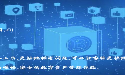 TP钱包在线客服指导：快速解决您的疑问和问题

TP钱包, 在线客服, 问题解决, 客户支持/guanjianci

认识TP钱包与其客服功能
TP钱包是一种非常受欢迎的数字钱包，支持多种加密货币的存储、交易和管理。作为用户，掌握如何使用TP钱包的各种功能至关重要，而在使用过程中难免会遇到一些问题。为了帮助用户得到及时的支持，TP钱包提供在线客服服务，这也是许多用户首先想到的解决途径。

如何找到TP钱包的在线客服
在使用TP钱包时，用户可能会面临各种问题，比如登录困难、交易失败或者钱包的安全性担忧等。解决这些困扰的第一步就是找到TP钱包的在线客服。一般而言，您可以通过以下几种方式找到客服入口：

ul
    li访问TP钱包的官方网站。这里通常会有“联系客服”或“支持”链接，便于用户快速找到帮助。/li
    li在APP内寻找客服选项。在TP钱包的应用程序中，通常有“帮助中心”或“在线支持”的功能，用户可以通过点击进入与在线客服交流。/li
    li社交媒体平台。在一些社交媒体平台上，TP钱包可能也设有官方账号，用户可以通过私信或评论的方式寻求帮助。/li
/ul

联系客服时的准备工作
在联系在线客服之前，用户最好做好一些准备工作，以便能更高效地解决问题。以下是一些建议：

ul
    li确保自己拥有足够的信息。有些问题可能涉及到您的账户、交易详情等，准备好相关信息（如钱包地址、交易ID）能够帮助客服更快地理解您的问题。/li
    li明确问题的描述。清晰简洁的描述能够减少客服的理解成本，比如具体指出您遇到的问题以及希望得到的解决方案。/li
    li了解常见问题。在线客服通常会处理大量用户咨询，提前了解到一些常见问题及解决方案，能够有效减少等待时间。/li
/ul

在线客服的工作时间和响应速度
TP钱包的在线客服服务一般会有规定的工作时间，用户在联系时需留意这一点。一般情况下，客服服务时间为一天中的特定时段，比如早上9点到晚上9点。同时，响应速度也可能因查询量而有所不同，等待时间可能会有差异，但通常不会超过几分钟。

了解客服支持的内容
TP钱包的在线客服通常可以解决各种问题，这包括但不限于：
ul
    li账户问题：如注册、登录、密码重置等。/li
    li交易问题：交易延迟、失败、确认时间过长等。/li
    li安全问题：账户被盗、异常交易、如何提高安全性等。/li
    li功能使用问题：如如何使用特定功能、怎么设置支付等。/li
/ul

通用的在线沟通建议
无论与哪种在线客服沟通，有一些基本原则可以帮助您获得更好的服务体验：
ul
    li礼貌对待客服。在沟通过程中保持友好，文明用语，不仅让对方更愿意帮助您，也会营造一个良好的沟通氛围。/li
    li耐心等待。客服处理问题需要一定的时间，过多的催促可能导致沟通不畅，反而延长解决时间。/li
    li倾听建议。客服可能会提供一些建议或步骤，按需执行这些步骤能有效帮助您解决问题。/li
/ul

总结与小贴士
TP钱包通过在线客服为用户提供了及时有效的支持，用户在遇到问题是要善于运用这一资源。同时，提前做好准备工作，更好地描述问题，可以让客服更快地提供帮助。最重要的是，保持良好的沟通方式将有助于提升互动体验，从而更好地享受数字钱包带来的便利。

如果您在使用TP钱包的过程中有更多疑问，欢迎随时与在线客服联系，他们将竭诚为您服务。希望您能享受到更为顺畅、安全的数字资产管理体验。