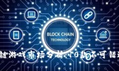 2023年区块链游戏市场分析