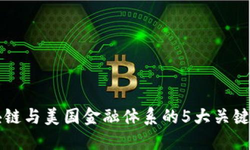 区块链与美国金融体系的5大关键区别