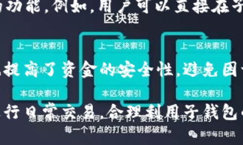 tp钱包的子钱包是什么意思/t

p钱包, 子钱包, 数字钱包, 加密货币/guanjianci

什么是p钱包？
p钱包是一种数字钱包，专为存储、管理和交易加密货币而设计。在数字货币市场日益增长的背景下，p钱包凭借其安全性、便捷性受到越来越多的用户青睐。用户可以在p钱包中存储多种类型的加密资产，如比特币、以太坊等。同时，该钱包还支持快速转账和便捷的交易功能，用户只需简单的几步操作即可完成虚拟货币的交易和管理。

子钱包的概念
在p钱包这个体系中，子钱包是指与主钱包相连接的独立钱包。这种设计允许用户为不同的用途或项目创建多个钱包，而无需担心主钱包的安全性。子钱包可以理解为主钱包的扩展，每个子钱包可以独立管理其 own资产、进行不同的交易或执行特定的任务。

子钱包的功能与优势
子钱包不仅提供资产存储的功能，还允许用户灵活管理资金使用。例如，用户可以为不同的投资策略或用途创建单独的子钱包，这样可以更清楚地划分资金流向，避免混淆。此外，子钱包的独立性还增强了安全性，用户即使某一个子钱包遭遇攻击，主钱包和其他子钱包仍可保持安全。

使用子钱包的实际案例
假设一个用户在p钱包中有一个主钱包和几个子钱包。主钱包用于存储长期投资的资金，而其中一个子钱包专门用于日常交易，另一个子钱包则用于参与特定的投资项目。这样的设置使得用户能够独立管理各个钱包中的资产，有效降低风险，同时提高了资金的使用效率。

子钱包的安全性
安全性是加密钱包最受关注的话题之一。子钱包通常会继承主钱包的安全机制，但其权限和访问设置可以自行定义。假设用户在一个子钱包中存储了巨额资金，可以设置更高的安全验证，例如双重认证，给该子钱包开启额外的保护。这种安全措施可以在某种程度上防止恶意攻击者直接获取用户的主钱包资产。

如何创建和管理子钱包
创建子钱包的过程通常十分简便。用户只需在p钱包的管理界面中选择“创建子钱包”选项并填写所需的信息，即可顺利创建。管理子钱包的过程也不复杂，用户可以随时对各个子钱包进行查看、转账以及其他操作。不同的p钱包可能在界面和功能上有所差异，但创建和管理子钱包的基本流程大致相同。

子钱包的潜在缺点
虽然子钱包有许多优点，但它们也并非完全没有缺点。对于新手用户来说，管理多个子钱包可能会稍显繁琐，容易出现遗漏或误操作。此外，用户需要记住每个子钱包的密码或私钥，这在一定程度上增加了使用的难度。如果用户不小心遗忘了某个子钱包的访问信息，可能会面临无法访问资金的风险。

未来的发展趋势
随着区块链技术的发展，数字钱包的功能会不断升级，子钱包的使用也会越来越普遍。未来，将会有更多的金融工具和服务集成到数字钱包中，子钱包可能会承担更多的功能。例如，用户可以直接在子钱包中进行质押、借贷等复杂操作，大大增强了其功能性。

总结
总的来说，p钱包的子钱包为用户提供了更加灵活、安全的使用方式。通过创建和管理多个子钱包，用户可以更好地掌控自己的资产。同时，子钱包独立于主钱包的设计也提高了资金的安全性，避免因一个钱包的安全问题而影响其他钱包的资产。随着加密货币市场的不断演进，子钱包的功能和应用场景将会更加丰富，对用户而言，它将成为管理数字资产的重要工具。

最后，对于那些正在考虑使用p钱包的用户，建议在充分了解子钱包的功能和管理方式后，谨慎设置各个子钱包，确保资产的安全性与流动性。无论是在进行投资，还是进行日常交易，合理利用子钱包的特性，将使资产管理更为有效。