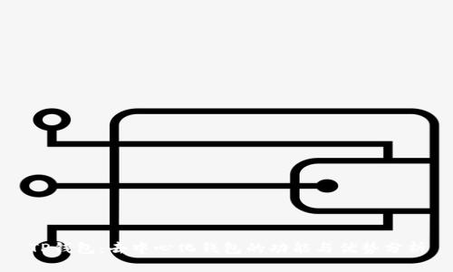 TP钱包：去中心化钱包的功能与优势分析