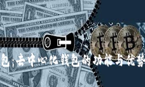 TP钱包：去中心化钱包的功能与优势分析