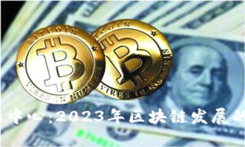 成都西部金融中心：2023年区块链发展的5个关键趋势