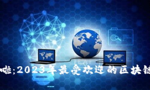 揭秘羊来啦：2023年最受欢迎的区块链游戏项目