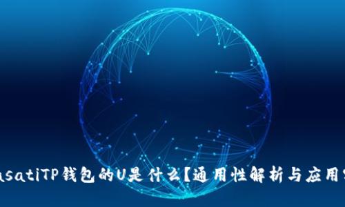  biasatiTP钱包的U是什么？通用性解析与应用实例