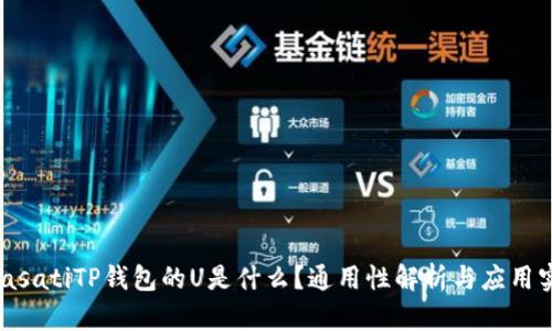  biasatiTP钱包的U是什么？通用性解析与应用实例