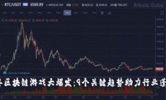 2023年区块链游戏大爆发：