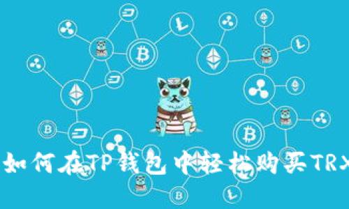 : 2023年指南：如何在TP钱包中轻松购买TRX（3个实用步骤）