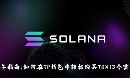 : 2023年指南：如何在TP钱包中轻松购买TRX（3个实用步骤）