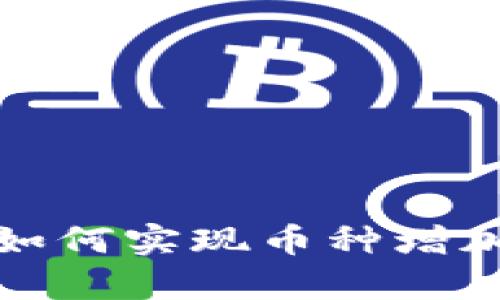 TP钱包导入后如何实现币种增加：5种有效策略