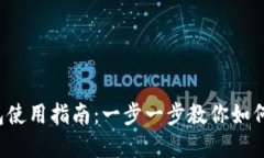 2023年TP钱包使用指南：一