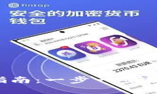 2023年TP钱包使用指南：一步一步教你如何管理加密资产