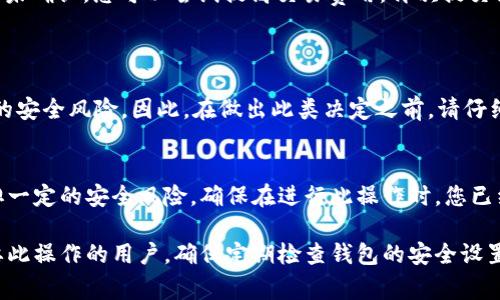 取消TP钱包的多重签名需要遵循一定的步骤。以下是具体的操作流程和注意事项：

什么是TP钱包多重签名
TP钱包多重签名是一种安全机制，旨在提高用户资产的保护级别。它需要多个密钥来验证交易，这意味着即使一个私钥被盗，黑客也无法轻易转移资产。

取消多重签名的必要性
有时用户可能希望减少交易的复杂性，例如在某些情况下，确保快速和方便的交易需求可能大于安全需求。用户可能也希望为单个地址取消多重签名，以便于管理和操作。

取消多重签名的准备工作
在开始之前，确保您已备份好钱包的私钥和助记词，这在任何操作中都是至关重要的。一旦取消多重签名，您需要用到原有的私钥。确保您的设备安全，并且相关软件都是最新版本。

取消TP钱包多重签名的具体步骤
步骤如下：
ol
    li打开TP钱包应用，确保您处于正确的网络环境中，例如以太坊主网或者其他适当的网络。/li
    li登录您的钱包，输入密码进行解锁。/li
    li找到需要编辑的账户地址。在钱包中，通常可以通过点击“账户”或“钱包”标签找到先前设置的多重签名账户。/li
    li进入多重签名设置界面，通常可以看到“管理多重签名”或类似的选项。/li
    li在多重签名管理界面，点击“取消多重签名”或“编辑签名设置”选项。/li
    li根据提示输入所需的私钥来验证身份。系统可能会要求您输入多个私钥，如果是多方签名的话。/li
    li确认信息无误后，提交变更。系统会处理您的请求，完成后可能会有提示或通知。/li
/ol

遇到的问题和解决方案
在取消多重签名的过程中，用户可能会遇到一些常见问题。例如，私钥丢失、交易未完成或网络问题等。
ul
    listrong私钥丢失：/strong如果您无法提供所需的私钥，您可能无法完成取消操作。确保在进行重要操作前备份私钥。/li
    listrong网络问题：/strong如果钱包无法连接到网络，您可能无法完成操作。请检查您的网络连接是否正常。/li
    listrong交易堵塞：/strong在某些情况下，交易可能会长时间未确认。您可以尝试提高交易费用，再次提交交易以加快处理速度。/li
/ul

安全性考虑
一旦取消多重签名，您的资产将由单一私钥保护，可能会面临更大的安全风险。因此，在做出此类决定之前，请仔细考虑并确保对所有后果有足够的了解。

总结
取消TP钱包的多重签名可以提高交易的灵活性，但同时也需要承担一定的安全风险。确保在进行此操作时，您已经做好了充分的准备和评估，保护好自己的资产。

以上就是关于取消TP钱包多重签名的详细介绍，希望能帮助到需要此操作的用户。确保定期检查钱包的安全设置，保持警惕，确保资产安全无忧。