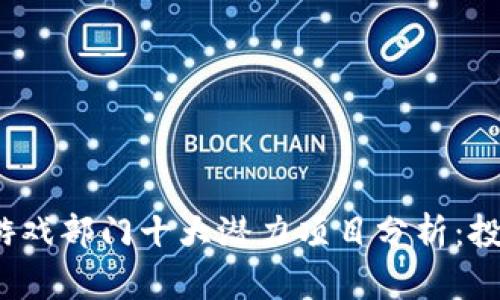 2023年度区块链游戏部门十大潜力项目分析：投资价值与发展前景