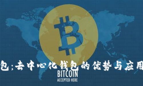 TP钱包：去中心化钱包的优势与应用分析
