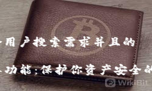 思考一个符合用户搜索需求并且的

TP钱包白名单功能：保护你资产安全的5大关键作用