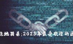 探索战链绝地猎杀：2023年