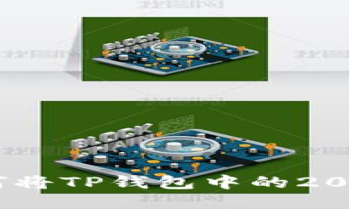 2023年最新攻略：如何将TP钱包中的2000元轻松提现到银行卡