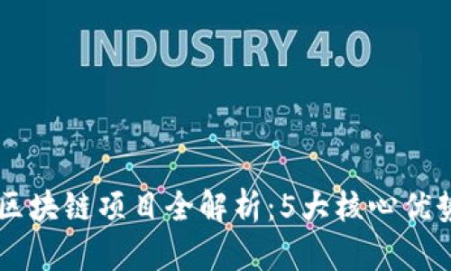 2023年佛山金融区块链项目全解析：5大核心优势与10大应用案例