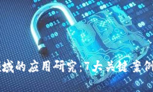 区块链在金融领域的应用研究：7大关键案例与未来趋势分析