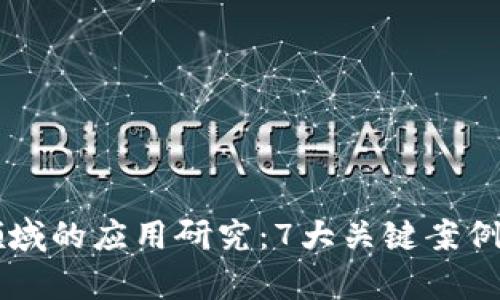 区块链在金融领域的应用研究：7大关键案例与未来趋势分析