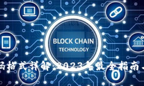 TP钱包密码格式详解：2023年最全指南与注意事项