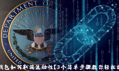 
TP钱包如何取消流动性？3个简单步骤教你轻松操作