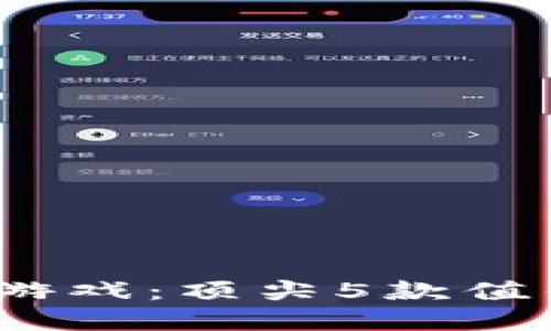 2023年比特股区块链游戏：顶尖5款值得尝试的数字资产游戏