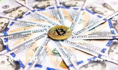 2023年Web区块链游戏技术架构的全面解析：5大关键要素及其优势