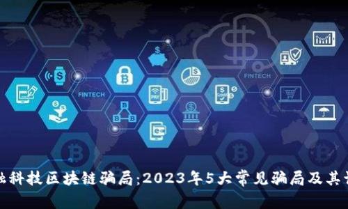 揭秘金融科技区块链骗局：2023年5大常见骗局及其识别技巧