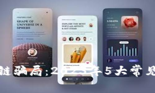 揭秘金融科技区块链骗局：2023年5大常见骗局及其识别技巧