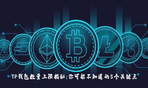 TP钱包数量上限揭秘：你可能不知道的5个关键点