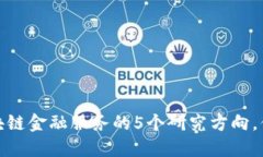 2023年区块链金融服务的