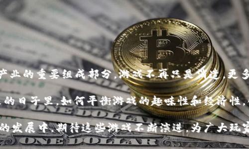 biao ti/biao ti草根区块链游戏：2023年10个热门玩法与技巧/biao ti

区块链游戏,草根游戏,虚拟资产,游戏玩法/guanjianci

区块链游戏的兴起与草根文化

近些年来，区块链技术的迅速发展使得很多传统行业都在发生变革，尤其是游戏行业。区块链游戏凭借其去中心化、透明性和安全性，吸引了众多玩家的关注。其中的草根区块链游戏更是为普通玩家提供了一个参与和获利的机会。这些游戏不仅仅是娱乐，更融合了新的经济模式和技术概念，让玩家能够在享受游戏的同时，也能够拥有属于自己的虚拟资产。

草根区块链游戏的基本玩法

草根区块链游戏通常是由社区开发，其核心玩法往往围绕着虚拟资产的交易、培养和战斗等组成。玩家可以通过多种方式获得游戏内的资产，比如完成任务、参与竞技、进行交易等。下面是一些常见的玩法：

h41. 角色培养与进阶/h4
在很多草根区块链游戏中，玩家需要创造或者获取角色，通过完成任务和参与战斗来提升角色的等级和属性。角色的强度往往决定了玩家在游戏中的竞争力，因此合理的角色培养体系是游戏的重要组成部分。

h42. 资产交易/h4
区块链技术赋予了虚拟资产真正的所有权，玩家可以通过交易市场自由买卖游戏中的物品、角色等。这一交易方式不仅促进了游戏的经济循环，也让玩家在游戏中获得收益。部分玩家甚至通过赚取的虚拟货币将其转换为法币，形成真实的经济效益。

h43. 任务与活动/h4
大多数草根区块链游戏均设有丰富的任务和活动系统，玩家通过完成这些任务可以获得积分、虚拟资产等奖励。这些任务通常是基于合作或竞争，有的需要玩家组队完成，而有的则是单人挑战，也增加了游戏的趣味性和互动性。

h44. 社区参与与治理/h4
草根区块链游戏往往有自己的社区，玩家不仅是游戏的参与者，还是游戏发展的一部分。有些游戏设定了投票和治理系统，玩家通过持有治理代币可以参与到游戏的决策中。这种参与感极大地提升了玩家的归属感，同时也让游戏的经济体系更加健全。

如何选择合适的草根区块链游戏

随着草根区块链游戏的不断涌现，选择一个合适的游戏成了许多玩家面临的挑战。以下为一些选择游戏时的考虑因素：

h41. 玩法丰富程度/h4
一款好的草根区块链游戏应该有丰富多样的玩法，可以让玩家在不同的环境和情况下体验游戏带来的乐趣。简单重复的游戏模式容易让玩家失去兴趣，因此丰富的玩法是关键。

h42. 社区活跃度/h4
一个活跃的社区往往意味着更好的支持和交流，能够提供宝贵的经验分享和帮助。在选择游戏时，玩家可以关注游戏论坛、社交媒体等平台，观察社区的氛围和活跃程度。

h43. 资产安全性/h4
由于区块链游戏涉及到虚拟资产交易，确保这些资产的安全性是至关重要的。选择那些已经过安全审计和验证的项目，能够降低被黑客攻击的风险。

h44. 开发团队与背景/h4
一个有实力的开发团队能够为游戏的迭代更新和持续发展提供保障。了解游戏开发团队的背景、过往项目及其信誉，可以帮助玩家更好地判断游戏的潜力。

草根区块链游戏的赚钱诀窍

除了娱乐，很多玩家都希望能够在游戏中赚取收益。这里总结了一些在草根区块链游戏中获利的策略：

h41. 投资时间/h4
在草根区块链游戏中，时间投入往往与收益成正比。玩家需要灵活运用游戏的时间，参与日常任务、社区活动，争取多获取一些虚拟资产。

h42. 交易策略/h4
了解市场行情、资产的供需关系，可以帮助玩家在合适的时机进行买卖。有时，预测市场变化也成为赚取收益的关键，因此多研究市场趋势极为必要。

h43. 多样化投资/h4
在多个草根区块链游戏中同时参与，可以降低单一游戏风险，让整体收益趋于稳定。玩家可以根据个人的兴趣和特长，分散风险，并借此提升整体收益。

h44. 借助社区资源/h4
通过社区获取信息，例如合作、信息交流等，能帮助玩家更高效地完成任务和提升角色。这种互助式的交流还能够丰富玩家的游戏体验。

草根区块链游戏的未来前景

草根区块链游戏在吸引玩家方面展示了强大的潜力。随着技术的不断发展，以及广大玩家对传统游戏模式的反思，草根区块链游戏很可能会成为未来游戏产业的重要组成部分。游戏不再只是消遣，更多的是一种新型的经济形态，玩家将能够在数字世界中获得真实的价值和体验。

当然，草根区块链游戏也存在一些潜在的挑战，诸如市场泡沫、法律监管等。这些都需要行业从业者引起关注，为玩家提供一个健康、安全的游戏环境。在未来的日子里，如何平衡游戏的趣味性和经济性，创造可持续的发展模式，则是草根区块链游戏需要面对的重要课题。

综上所述，草根区块链游戏不仅是一种新兴的娱乐方式，更是一场经济革命。玩家在游戏中获得的，不仅是虚拟资产，还有社交的体验和经济的启示。在未来的发展中，期待这些游戏不断演进，为广大玩家创造更多无限可能。