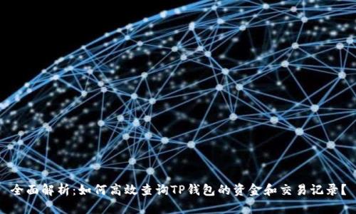 全面解析：如何高效查询TP钱包的资金和交易记录？