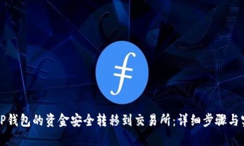 如何将TP钱包的资金安全转移到交易所：详细步骤与实用技巧